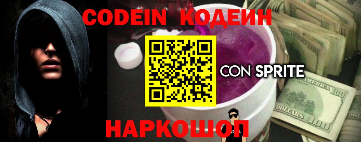 Кодеин Purple Drank Новоалтайск